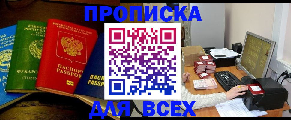 купить прописку в Гаджиево